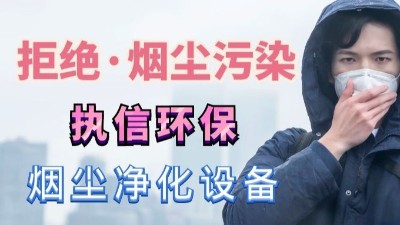 除煙除味凈化器,除煙凈化器,專業(yè)生產(chǎn)制造廠家，執(zhí)信環(huán)保！