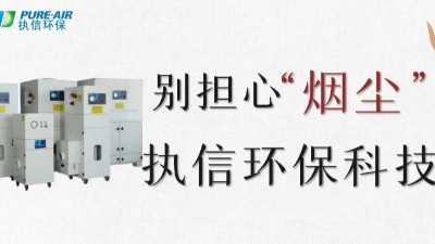 執(zhí)信環(huán)保,專業(yè)除煙塵空氣凈化器,除煙除味環(huán)保設(shè)備生產(chǎn)制造廠家。