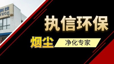 高品質(zhì)供應(yīng)集塵器研發(fā)與生產(chǎn)廠家，執(zhí)信環(huán)保！