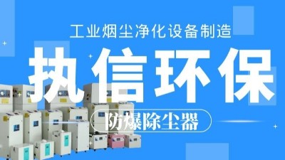 生產(chǎn)車(chē)間除塵器，工業(yè)粉塵除塵器制造執(zhí)信環(huán)保。