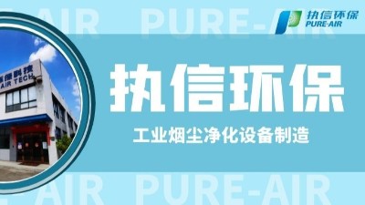 工業(yè)防爆除塵器，執(zhí)信環(huán)保世界500強(qiáng)供貨商。