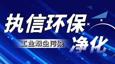 工業(yè)煙塵凈化設備,執(zhí)信環(huán)保工業(yè)煙塵凈化設備10年制造廠家！