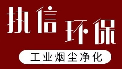 執(zhí)信環(huán)保激光打標(biāo)煙霧過(guò)濾器，凈化食品打標(biāo)異味！