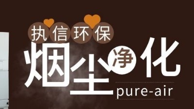 凈化二維碼打標(biāo)煙塵異味，執(zhí)信環(huán)保激光打標(biāo)煙霧過(guò)濾器！