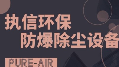 執(zhí)信環(huán)保粉塵防爆吸塵器,防爆除塵器,凈化車間粉塵！