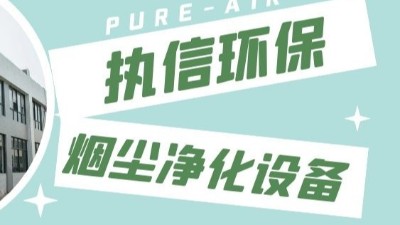 東莞執(zhí)信環(huán)保,激光切割煙霧凈化器生產(chǎn)制造廠家！