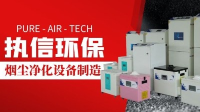 激光切割煙霧凈化器,執(zhí)信環(huán)保切割煙塵凈化設(shè)備制造。