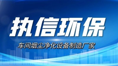 10年激光煙塵凈化設(shè)備廠家,執(zhí)信環(huán)保激光切割煙霧凈化器。