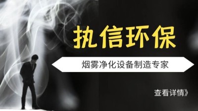 執(zhí)信環(huán)保-激光煙霧凈化器-激光打標(biāo)煙霧凈化器-環(huán)保設(shè)備制造！