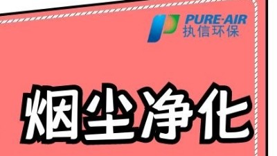執(zhí)信環(huán)保激光打標(biāo)煙霧過(guò)濾器，為激光制作企業(yè)提供潔凈車(chē)間！
