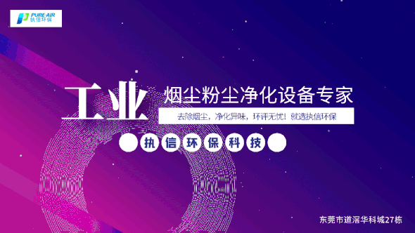 執(zhí)信環(huán)保激光焊接煙霧過濾器,保護(hù)激光焊接工作人員和激光焊接設(shè)備！