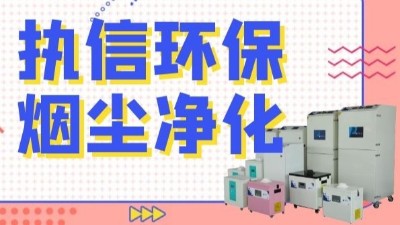 解析新型激光熔覆技術(shù)，執(zhí)信環(huán)保激光熔覆煙霧過濾器！